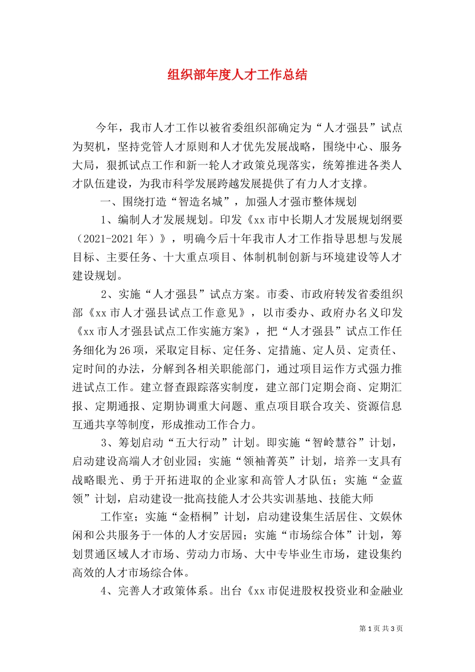 组织部年度人才工作总结_第1页