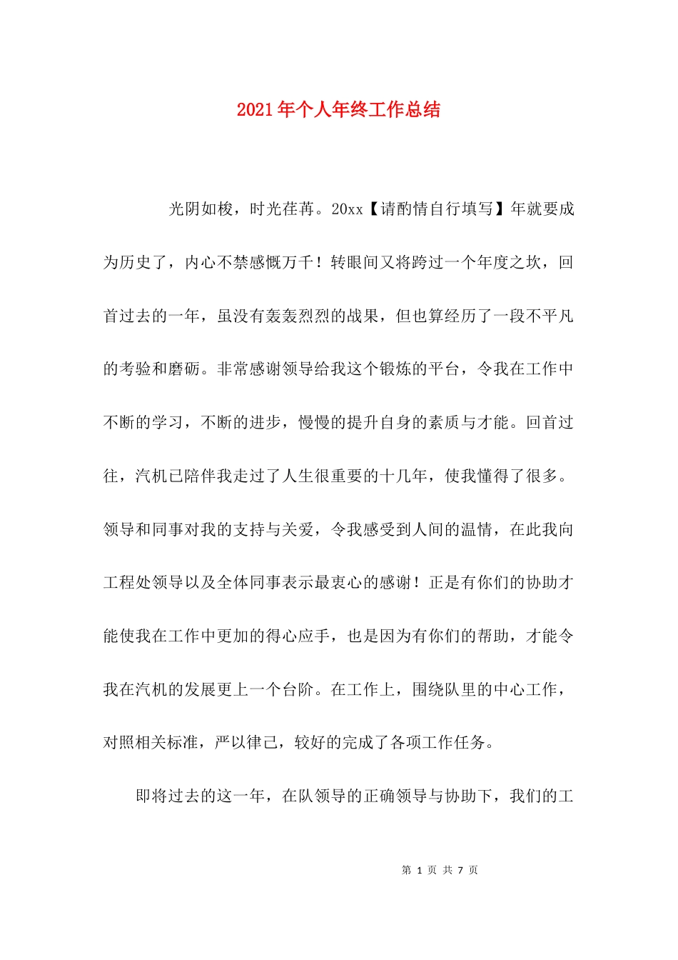 （精选）2021年个人年终工作总结_第1页