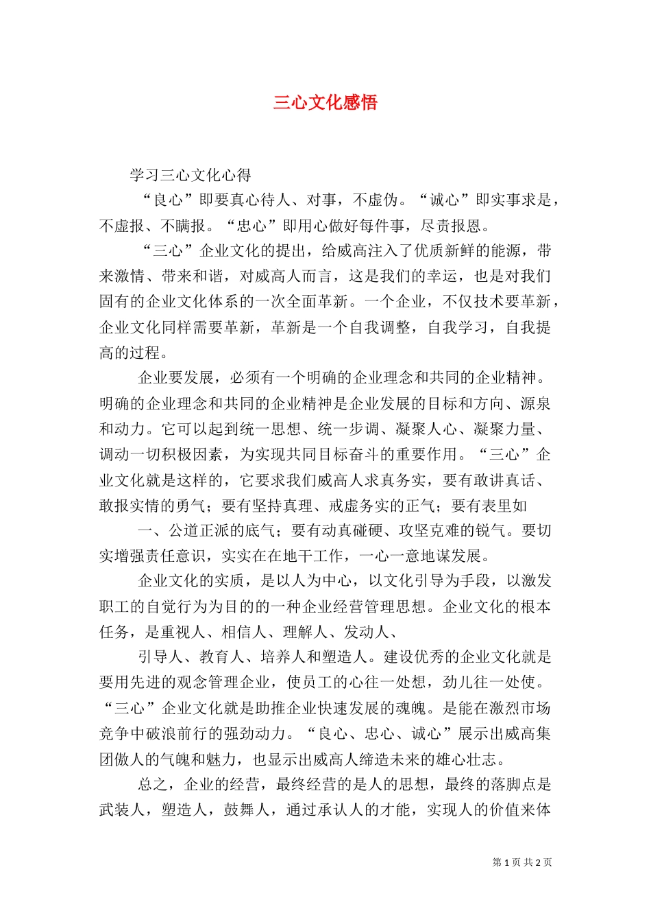 三心文化感悟（一）_第1页