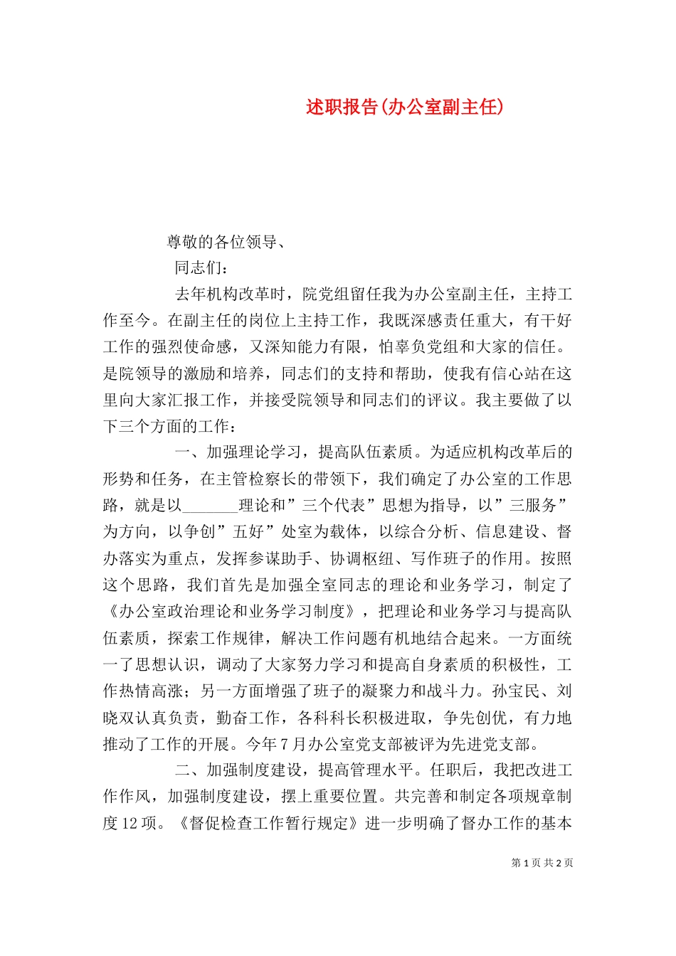 述职报告(办公室副主任)_第1页