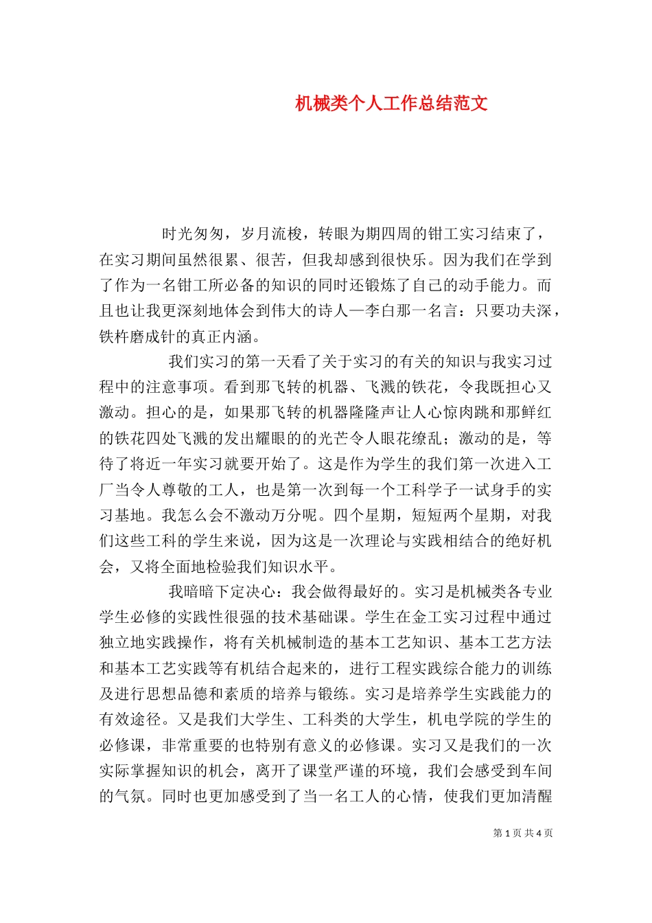机械类个人工作总结范文_第1页