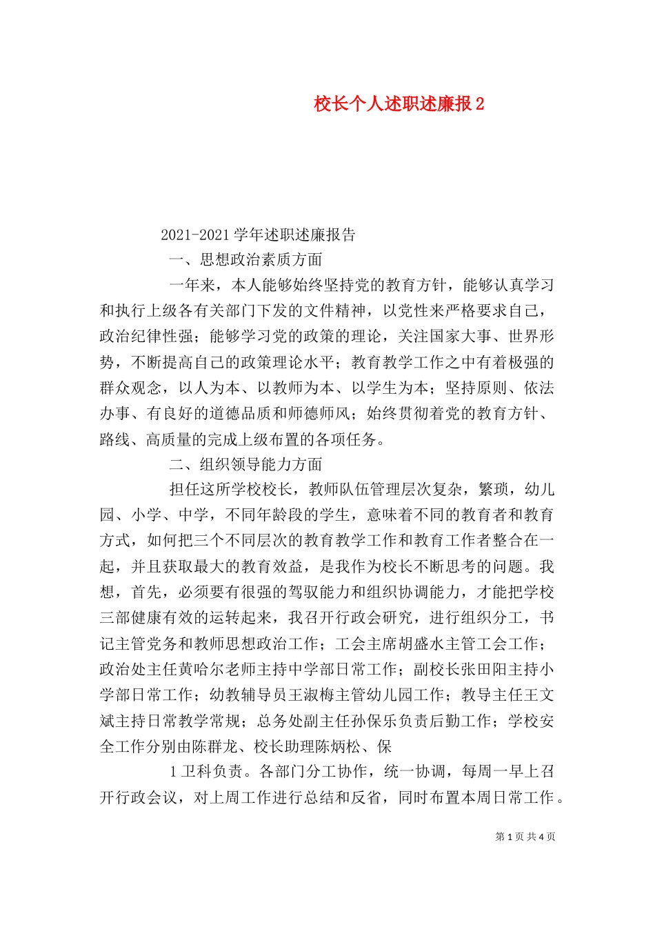 校长个人述职述廉报6_第1页