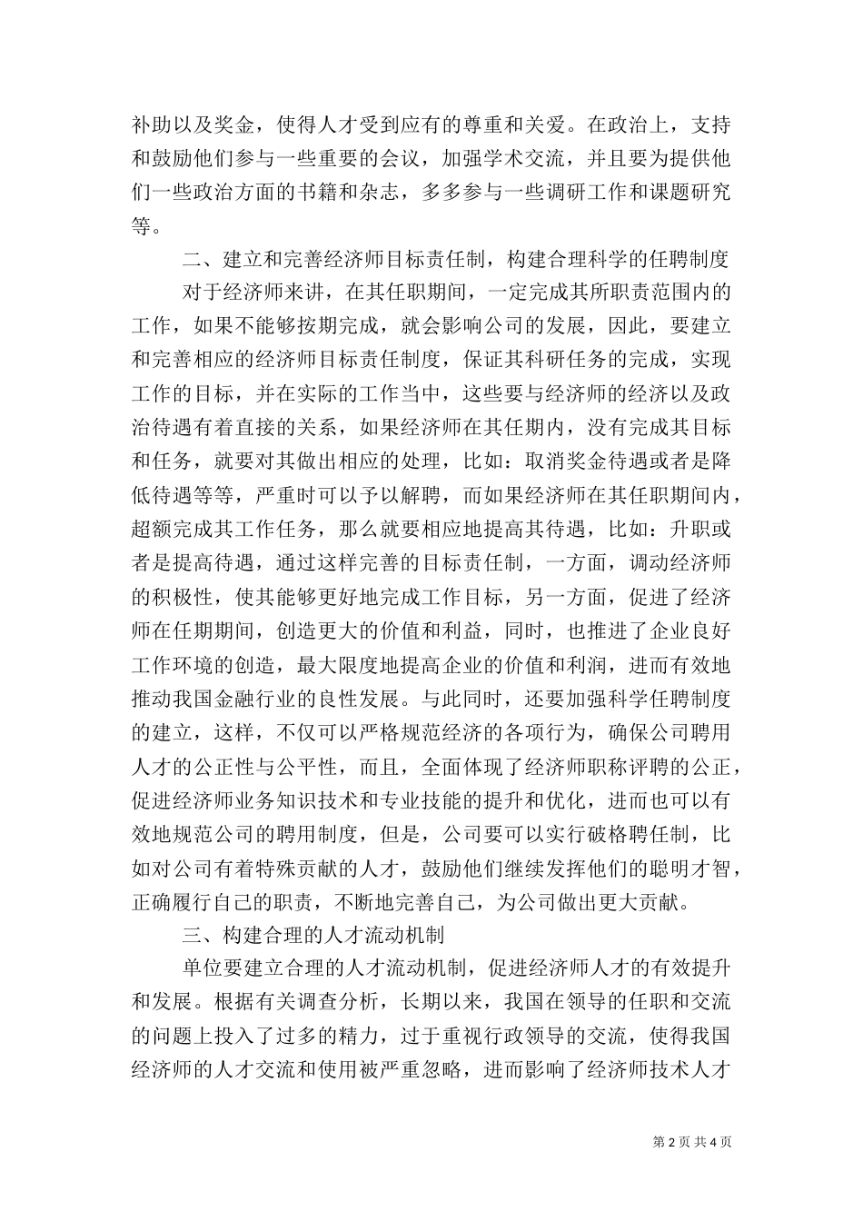 金融行业问题 金融行业经济师队伍发展问题分析_第2页