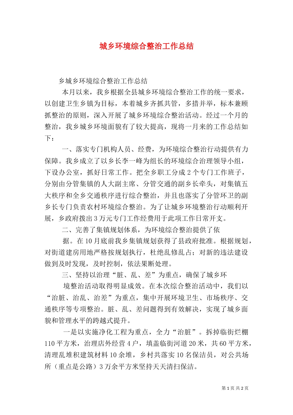 城乡环境综合整治工作总结（三）_第1页