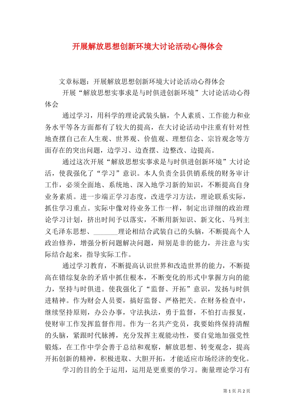 开展解放思想创新环境大讨论活动心得体会（七）_第1页