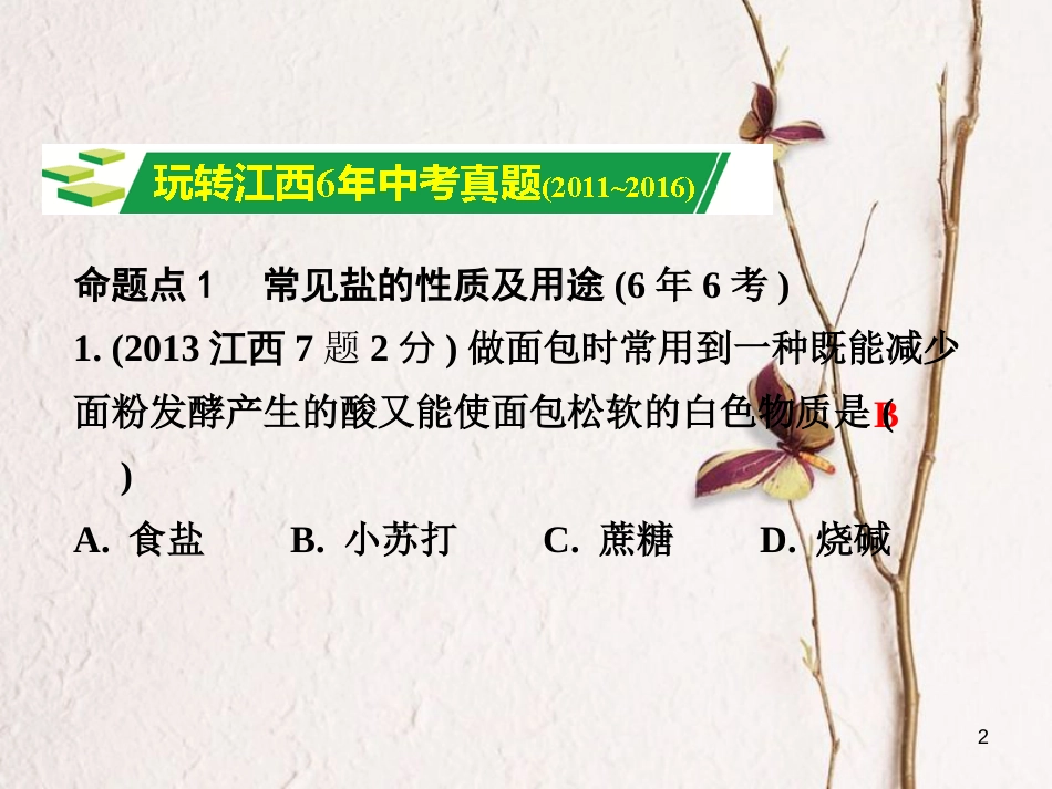 江西省中考化学研究复习 第一部分 考点研究 第十一单元 盐 化肥课件_第2页