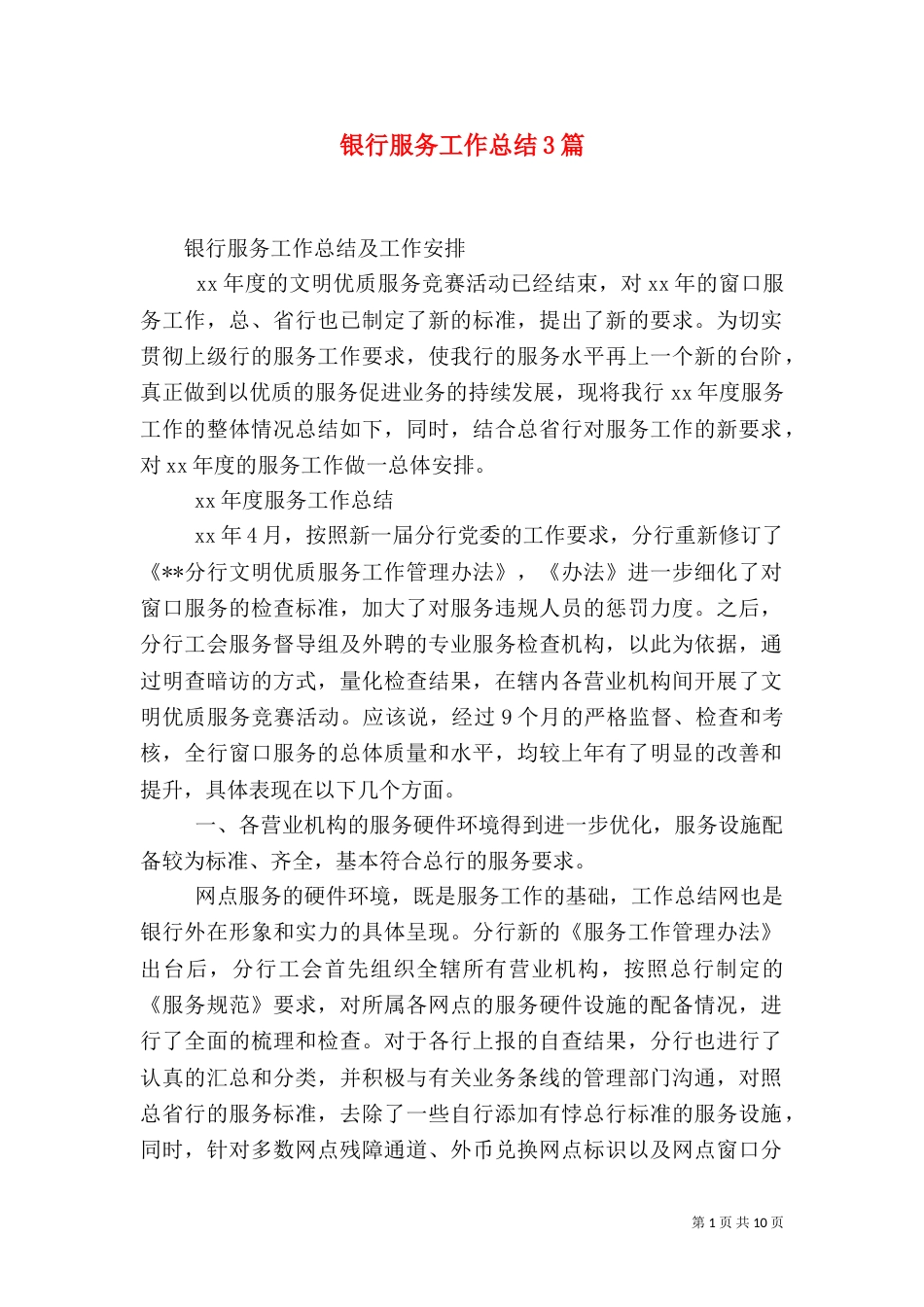 银行服务工作总结3篇_第1页