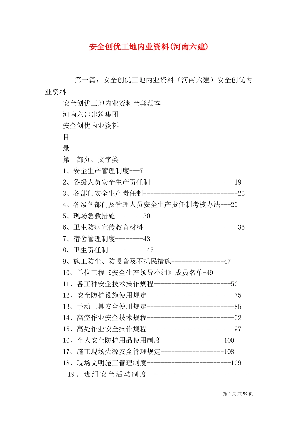 安全创优工地内业资料(河南六建)_第1页