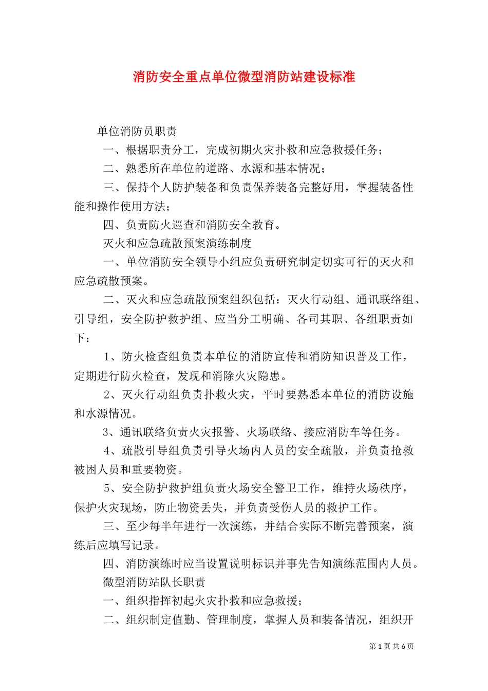消防安全重点单位微型消防站建设标准（八）_第1页