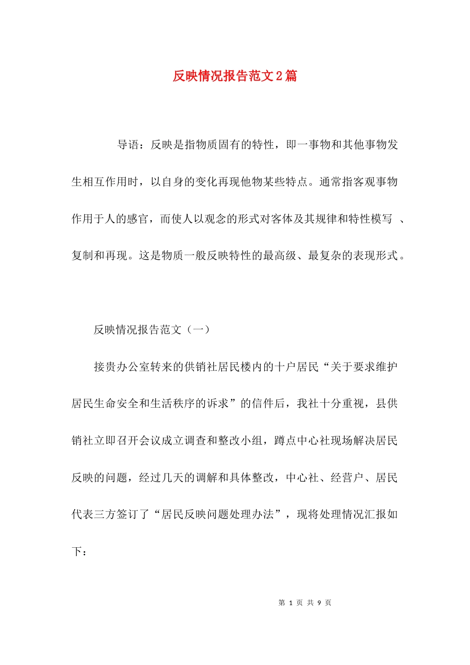 反映情况报告范文2篇_第1页