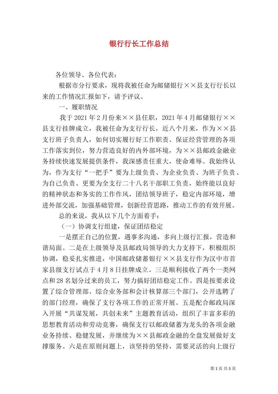 银行行长工作总结(八)_第1页