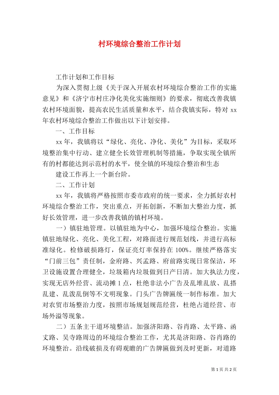 村环境综合整治工作计划_第1页