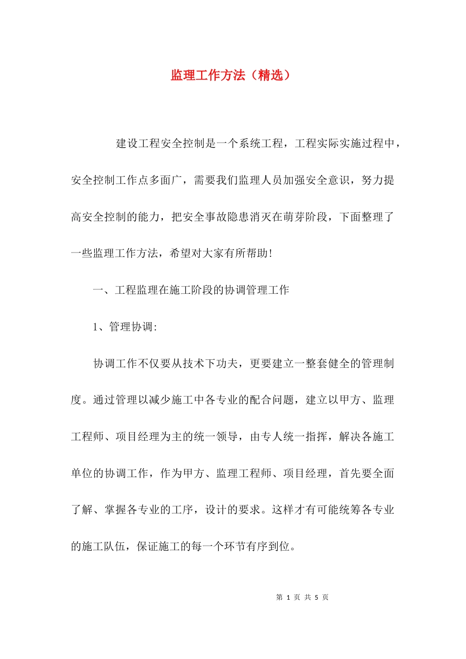 （精选）监理工作方法（精选）_第1页