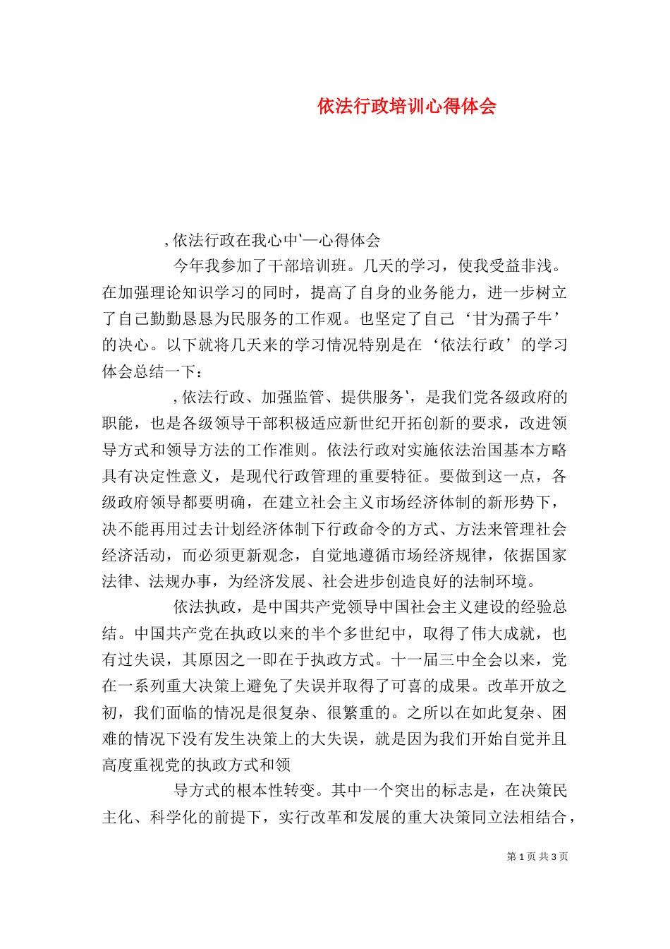 依法行政培训心得体会（一）_第1页