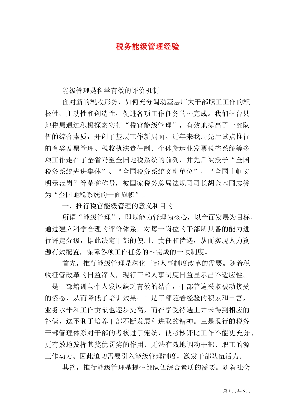 税务能级管理经验（四）_第1页