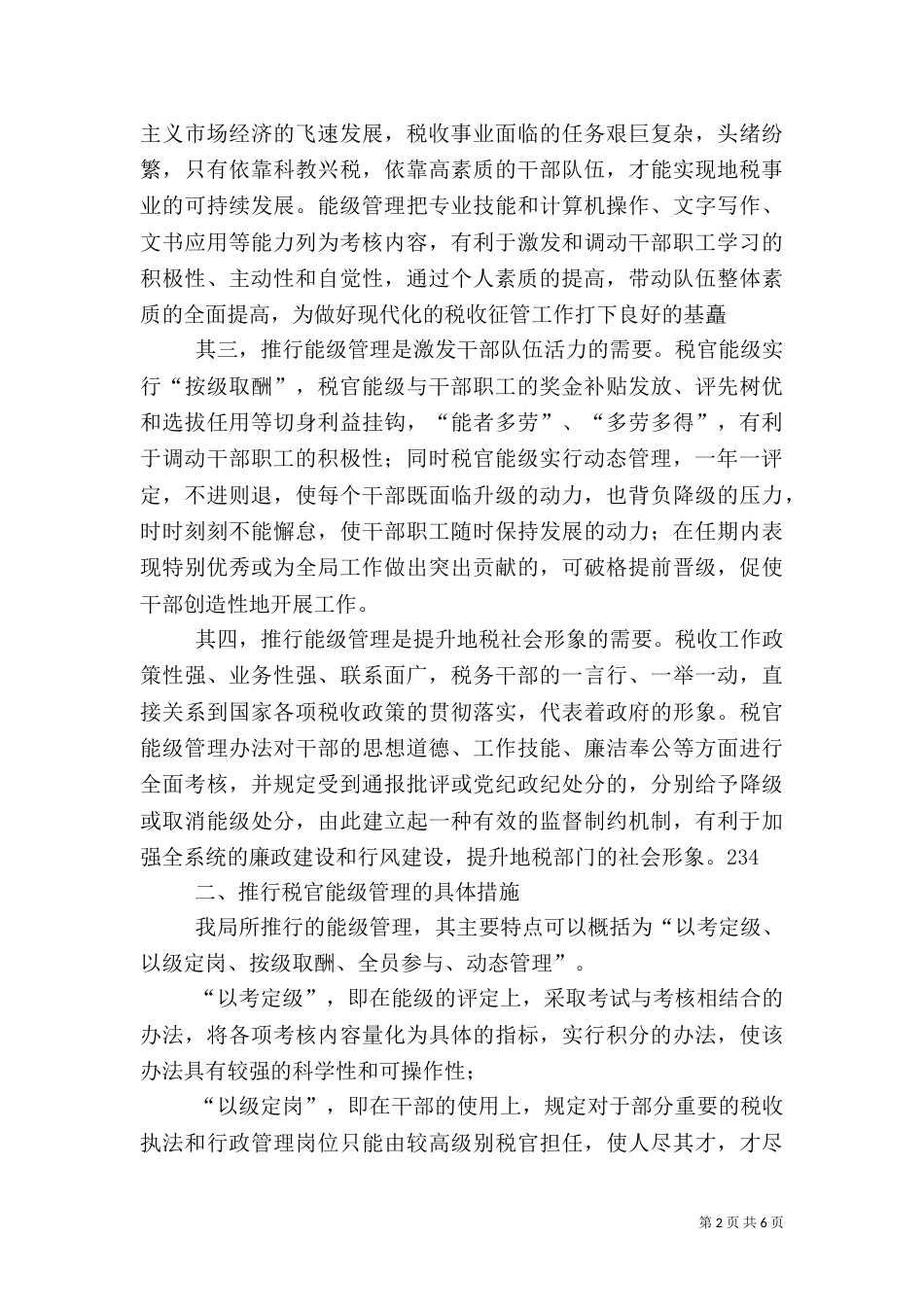 税务能级管理经验（四）_第2页