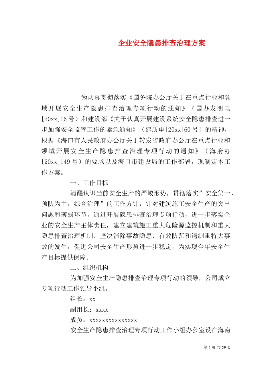 企业安全隐患排查治理方案_第1页