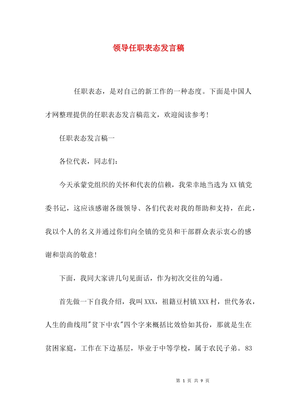 （精选）领导任职表态发言稿_第1页