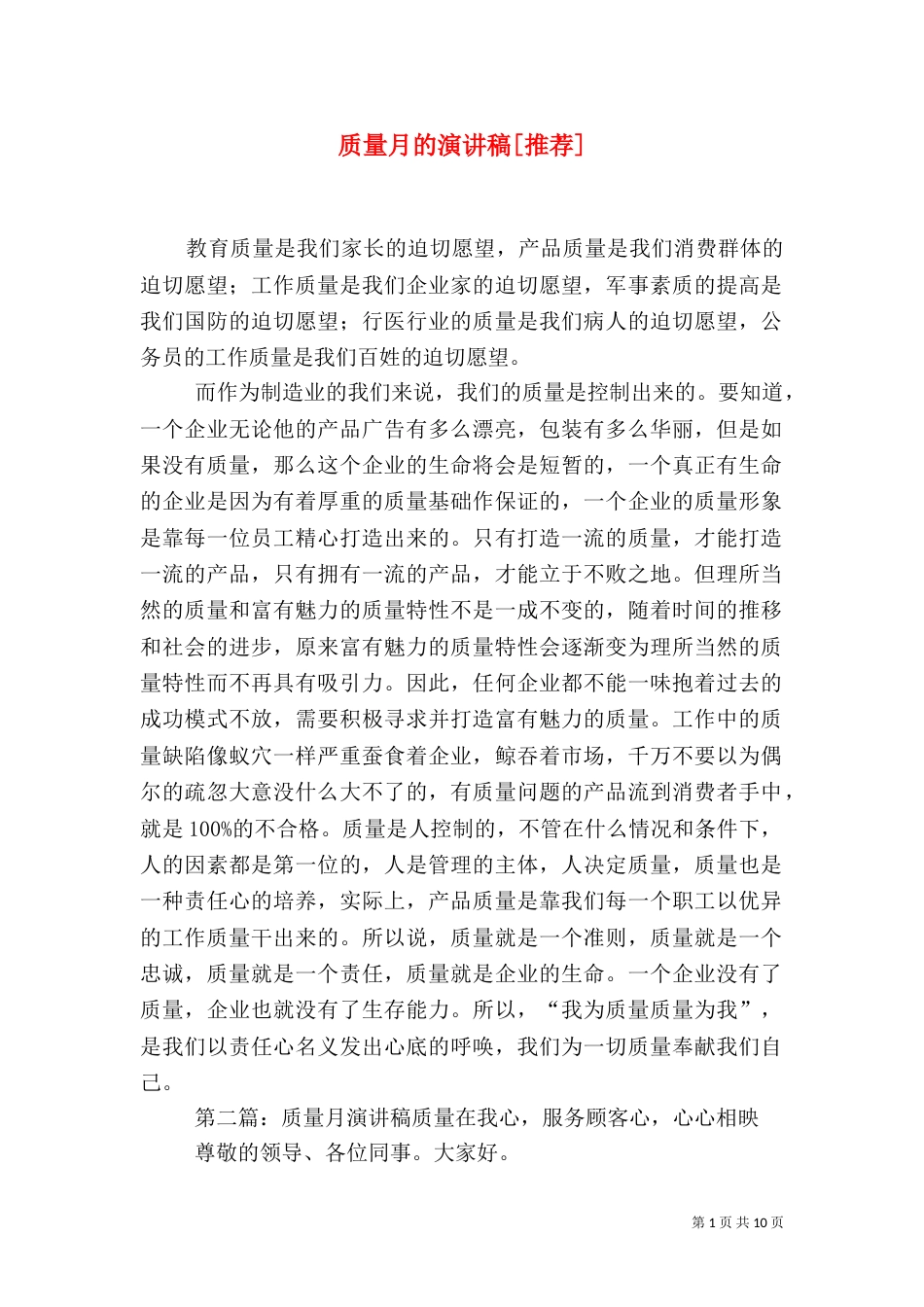 质量月的演讲稿[推荐]_第1页