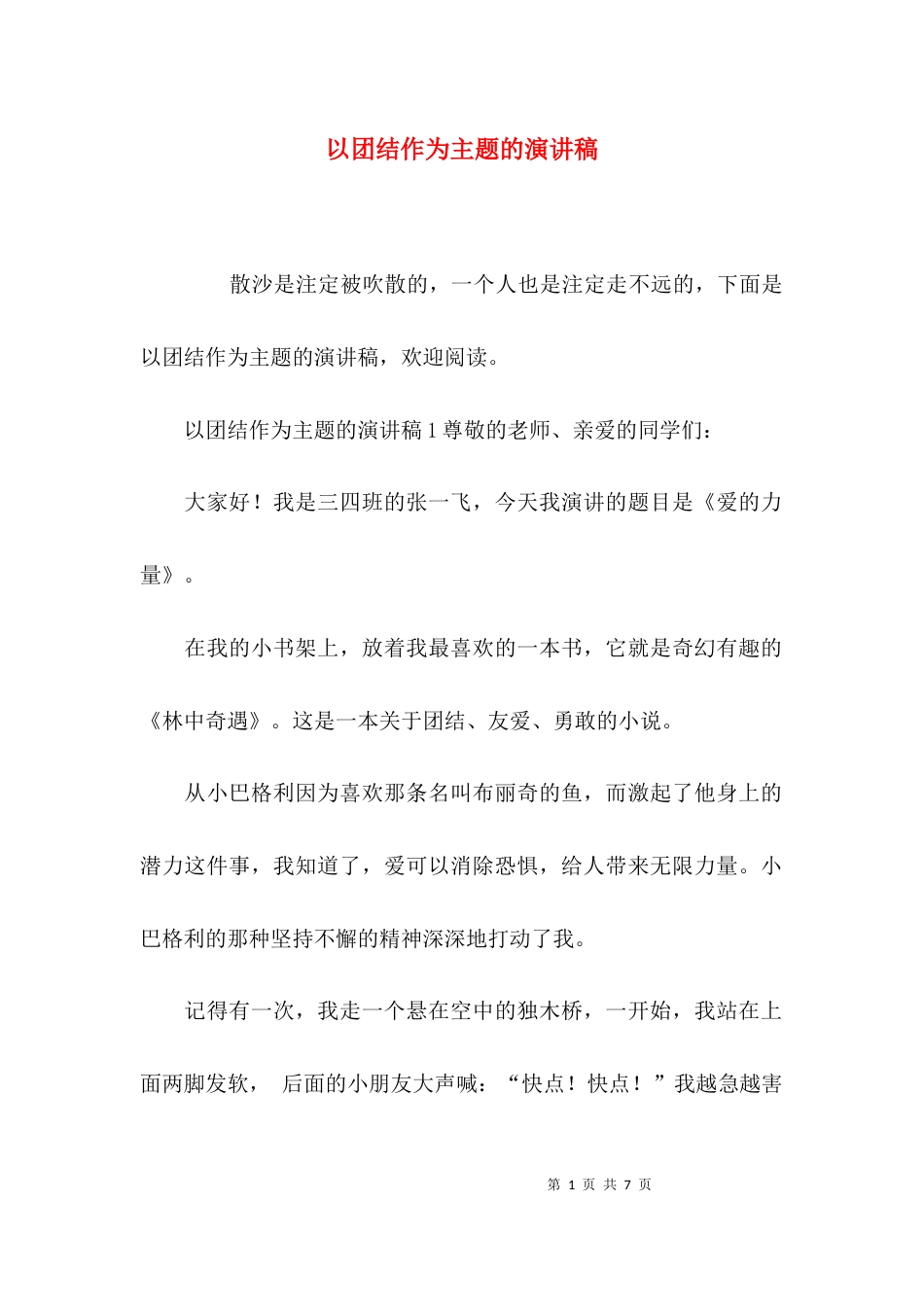 （精选）以团结作为主题的演讲稿_第1页