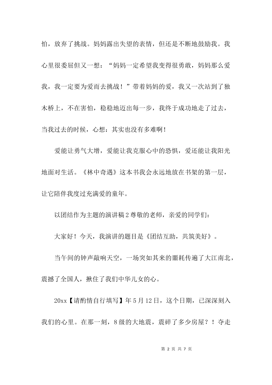 （精选）以团结作为主题的演讲稿_第2页