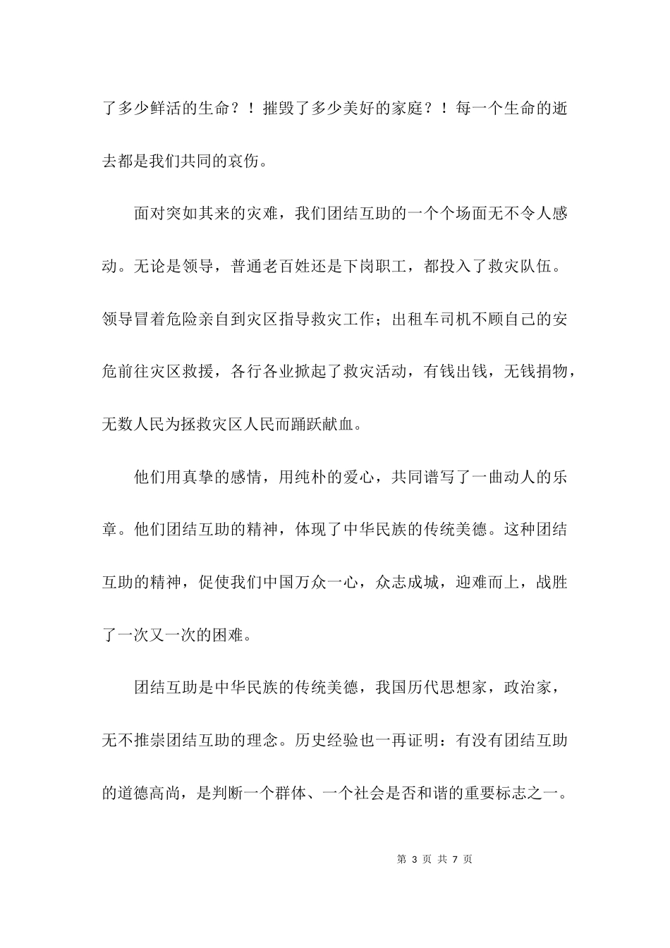 （精选）以团结作为主题的演讲稿_第3页