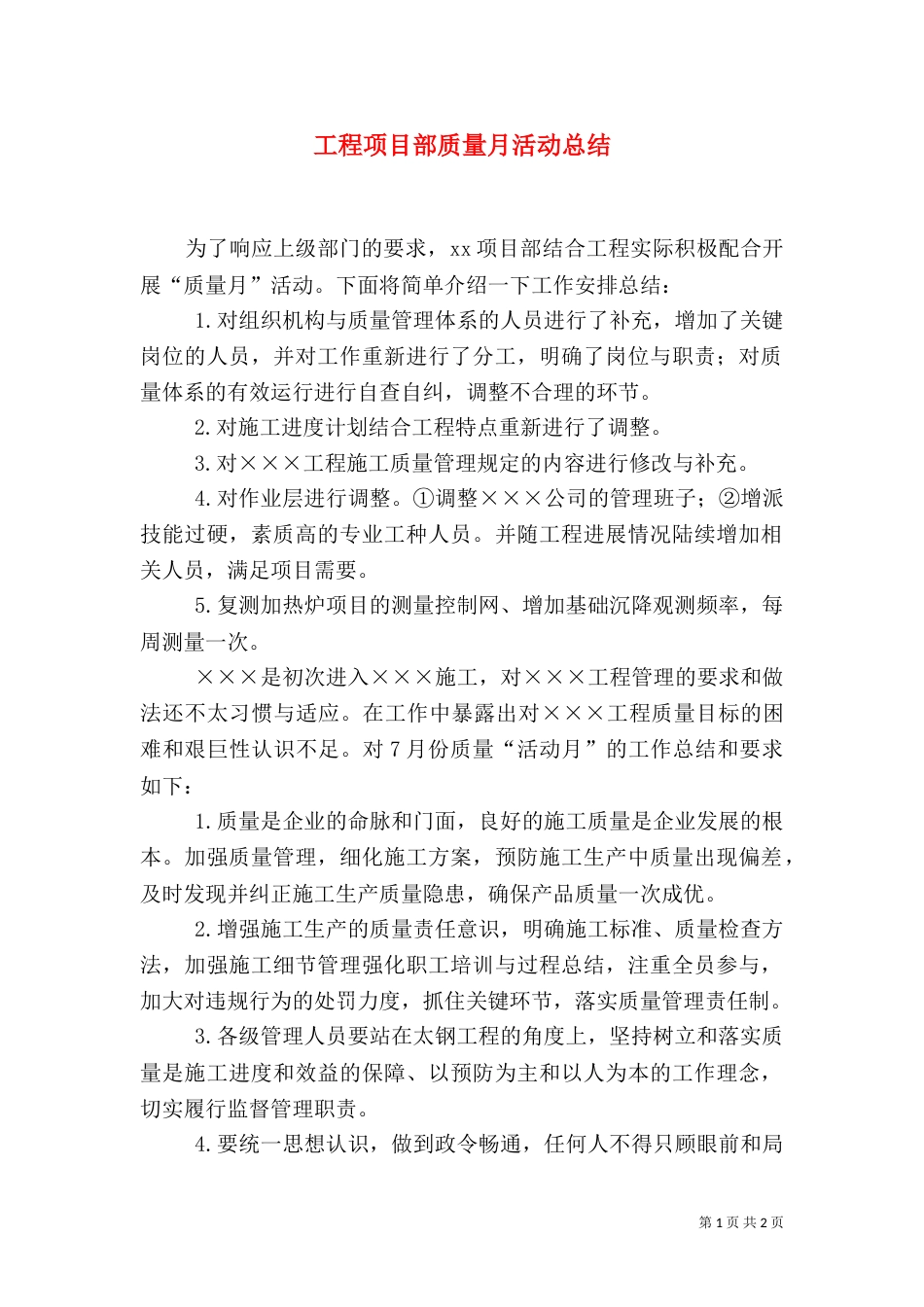 工程项目部质量月活动总结（三）_第1页
