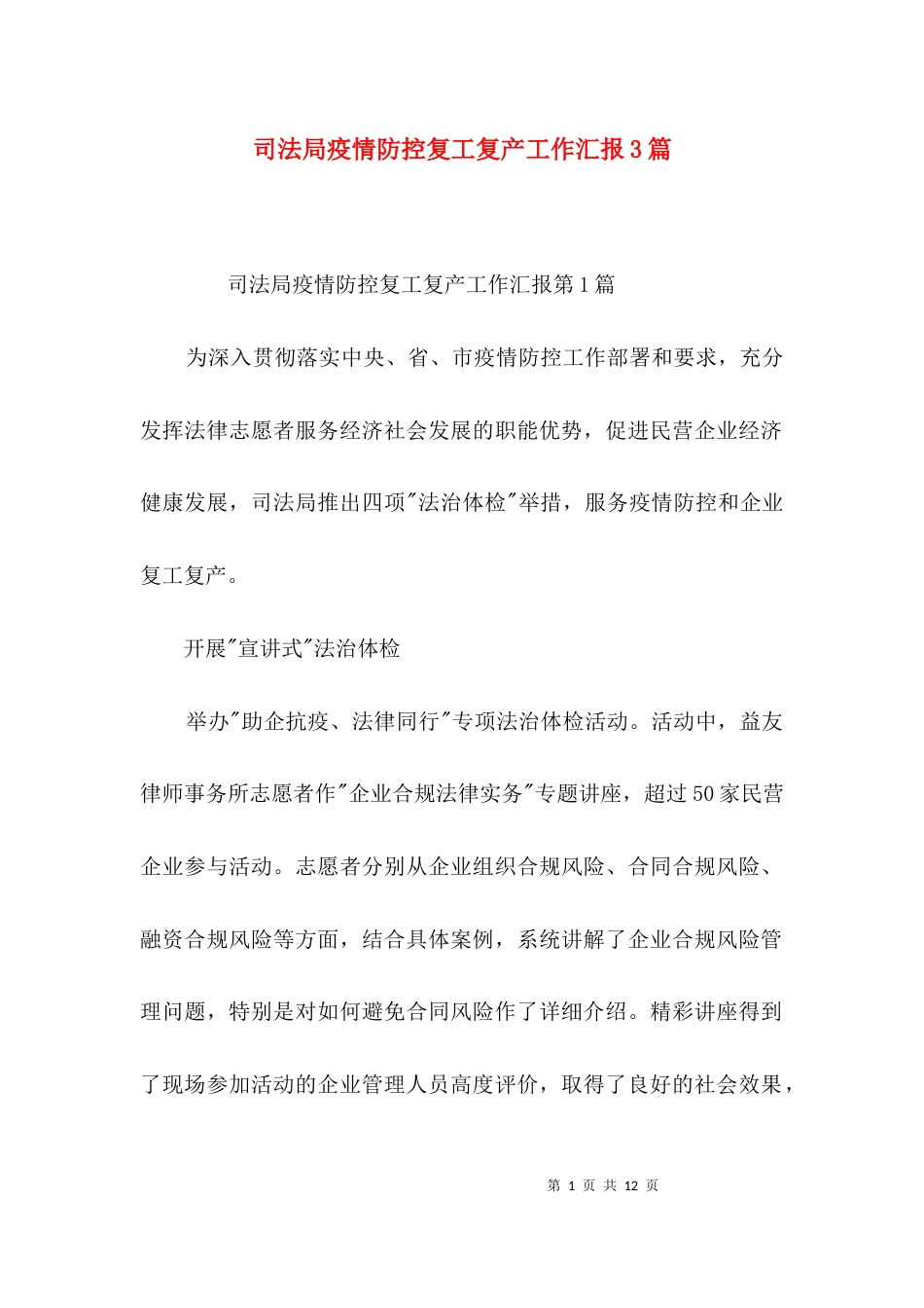 司法局疫情防控复工复产工作汇报3篇_第1页