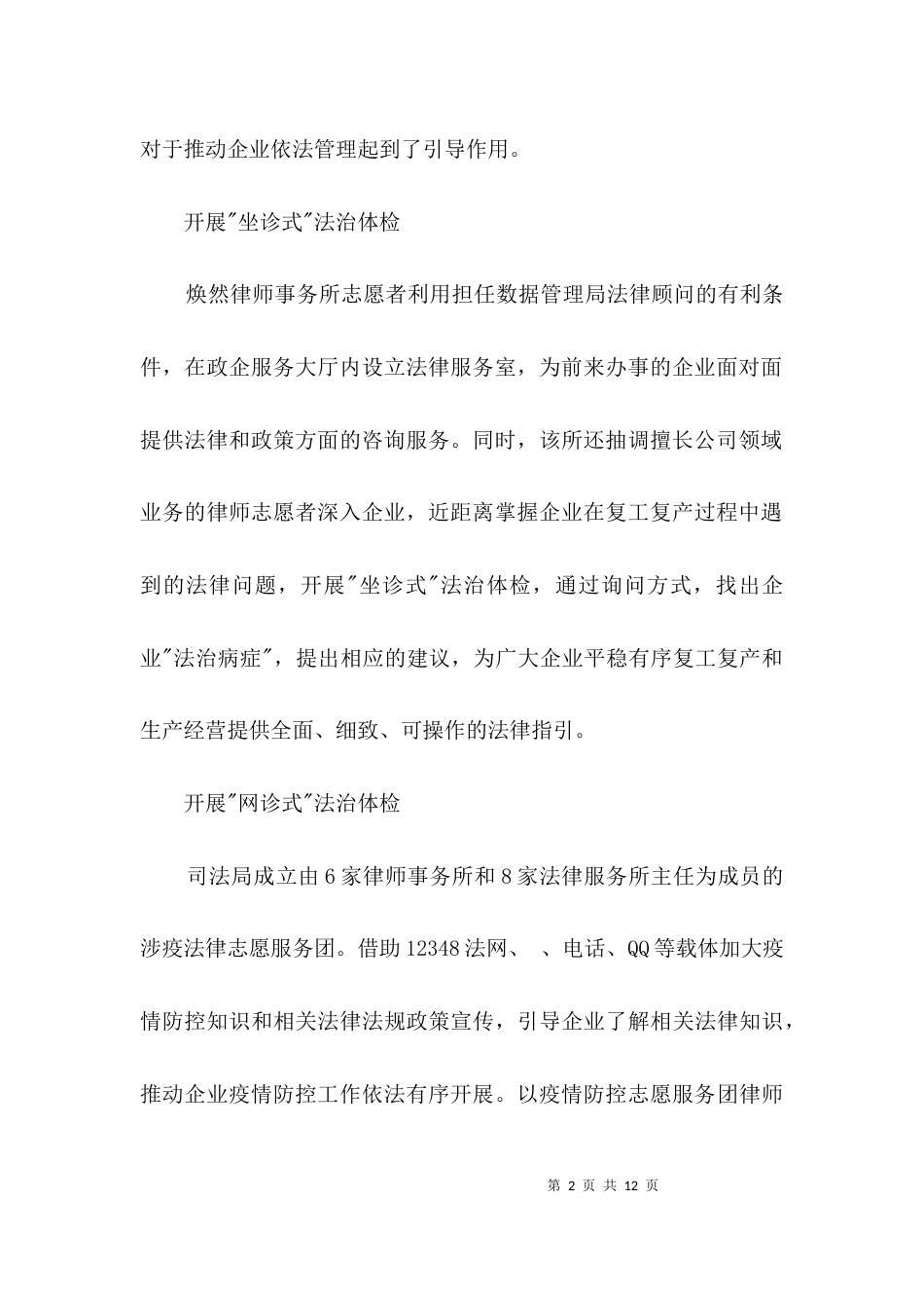 司法局疫情防控复工复产工作汇报3篇_第2页