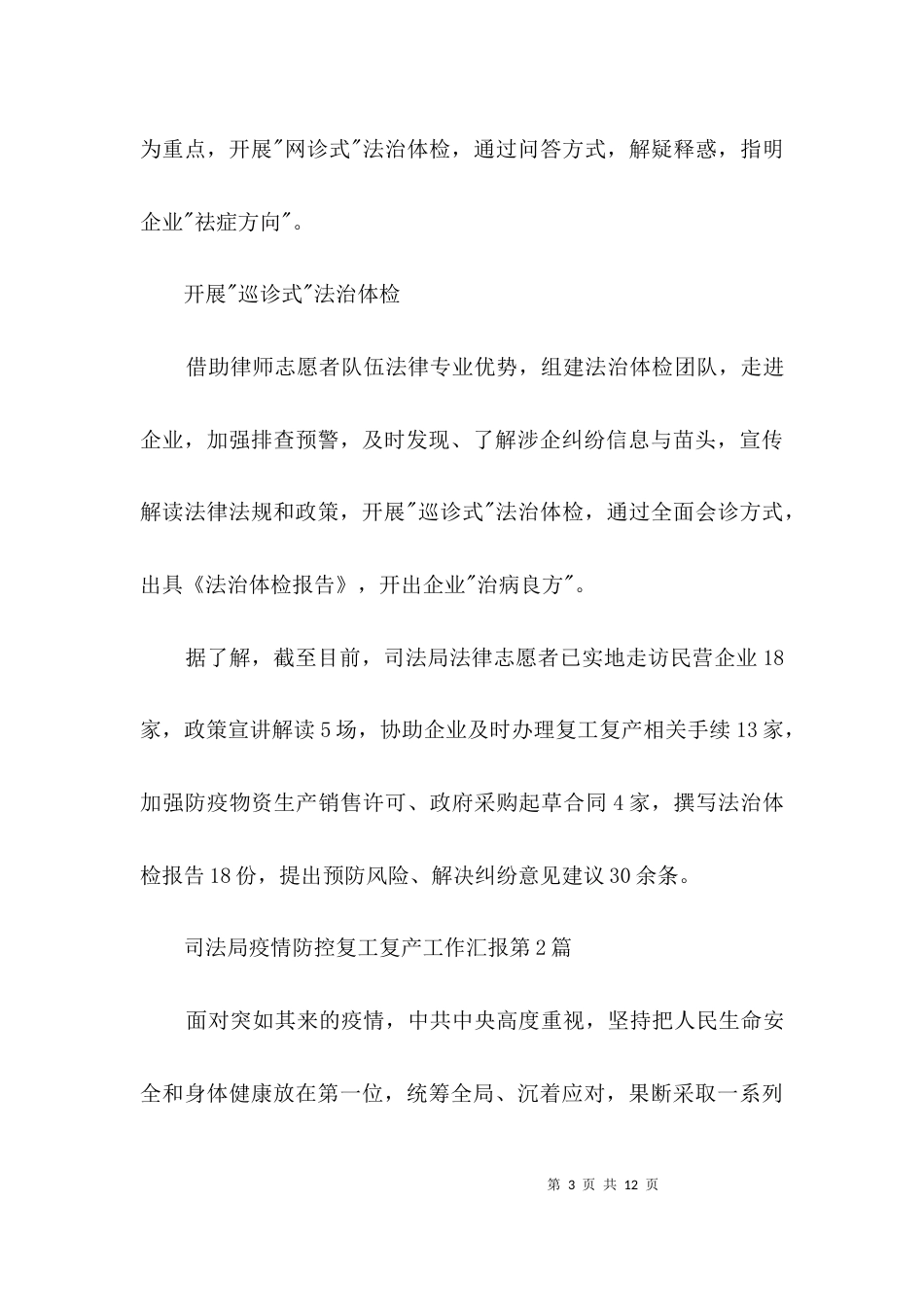司法局疫情防控复工复产工作汇报3篇_第3页
