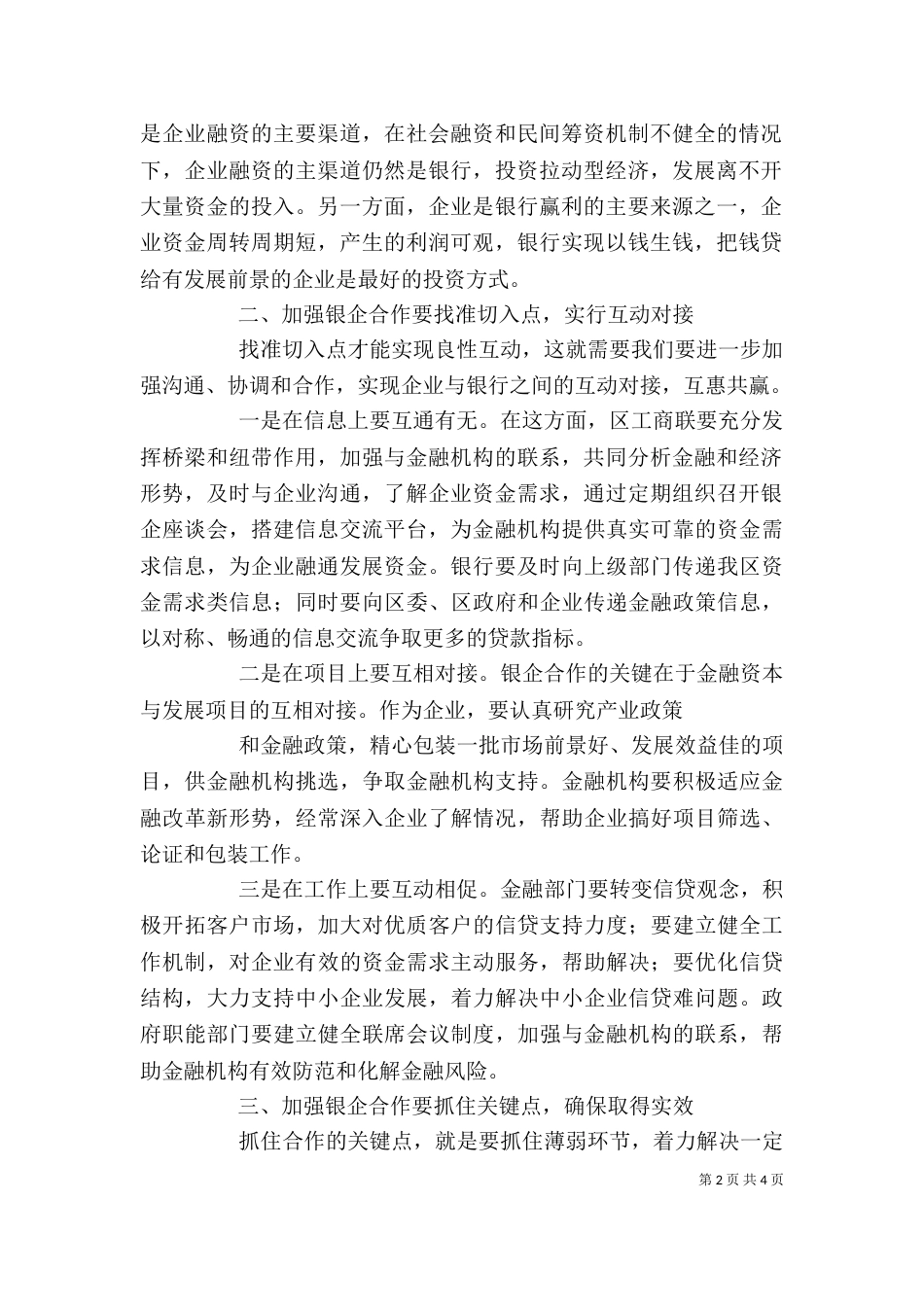 在银企座谈会上的讲话（四）_第2页