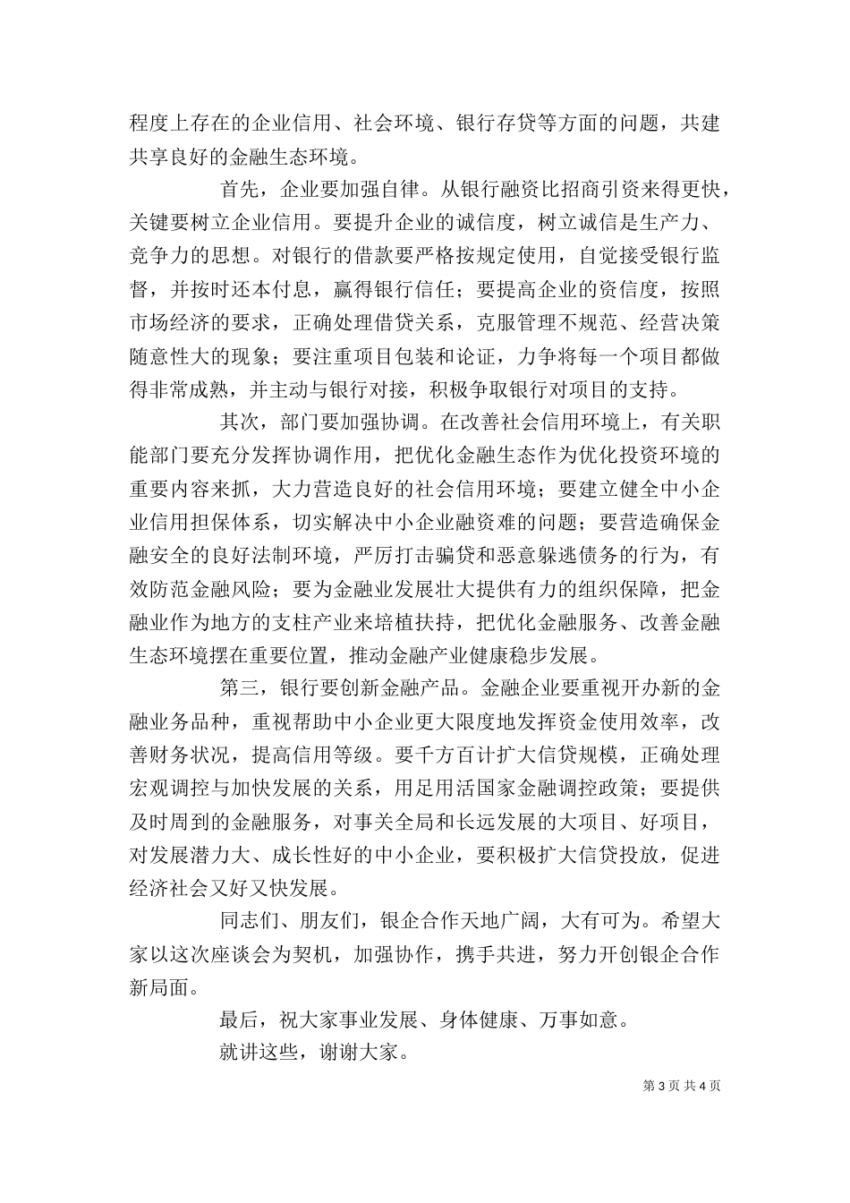 在银企座谈会上的讲话（四）_第3页