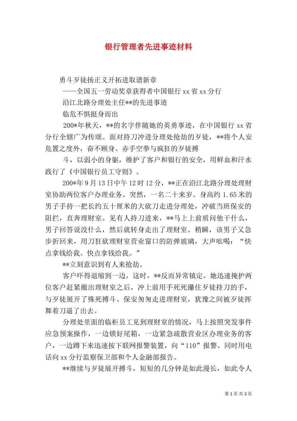 银行管理者先进事迹材料（三）_第1页