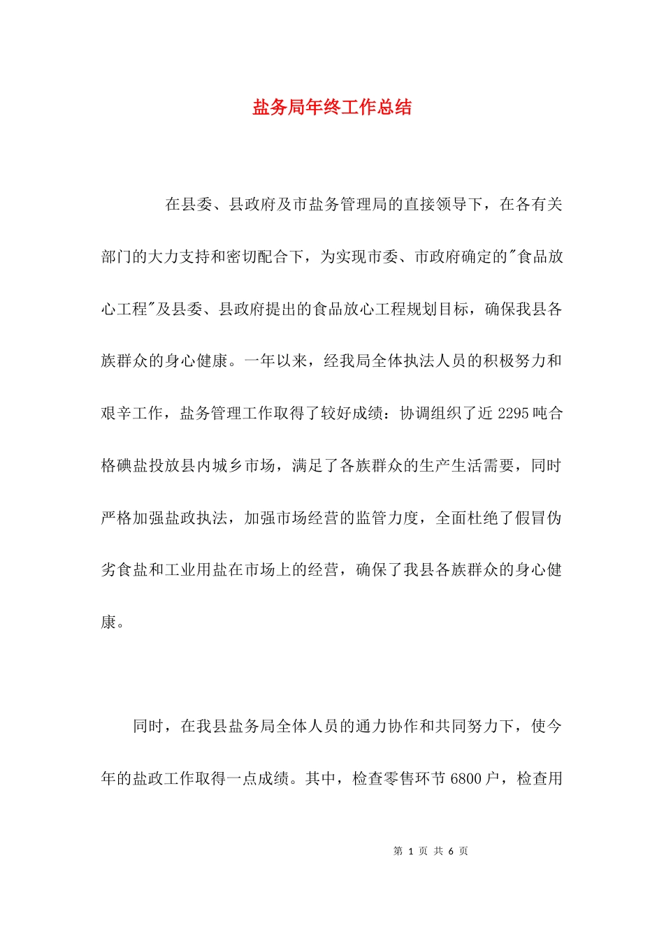 （精选）盐务局年终工作总结_第1页