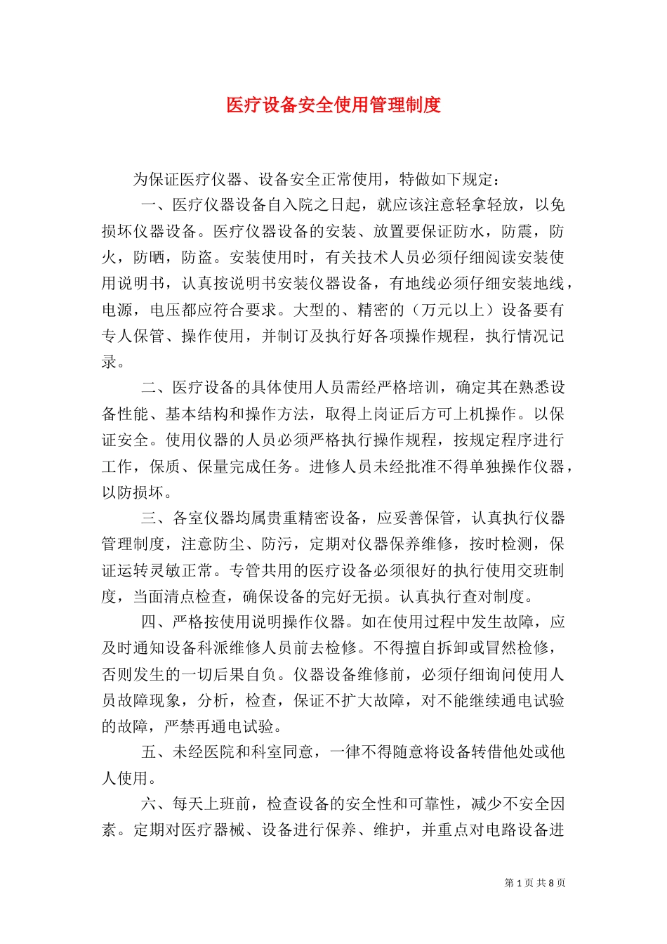 医疗设备安全使用管理制度_第1页