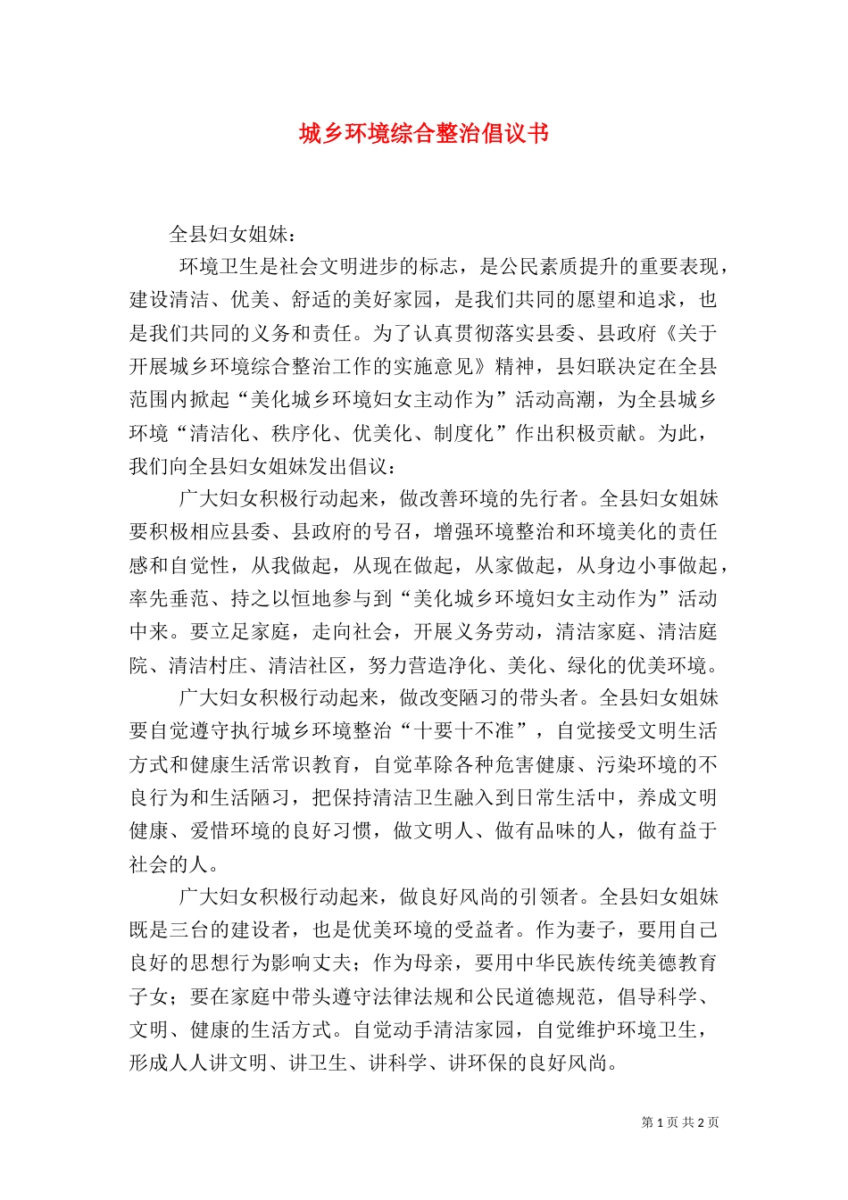 城乡环境综合整治倡议书（一）_第1页