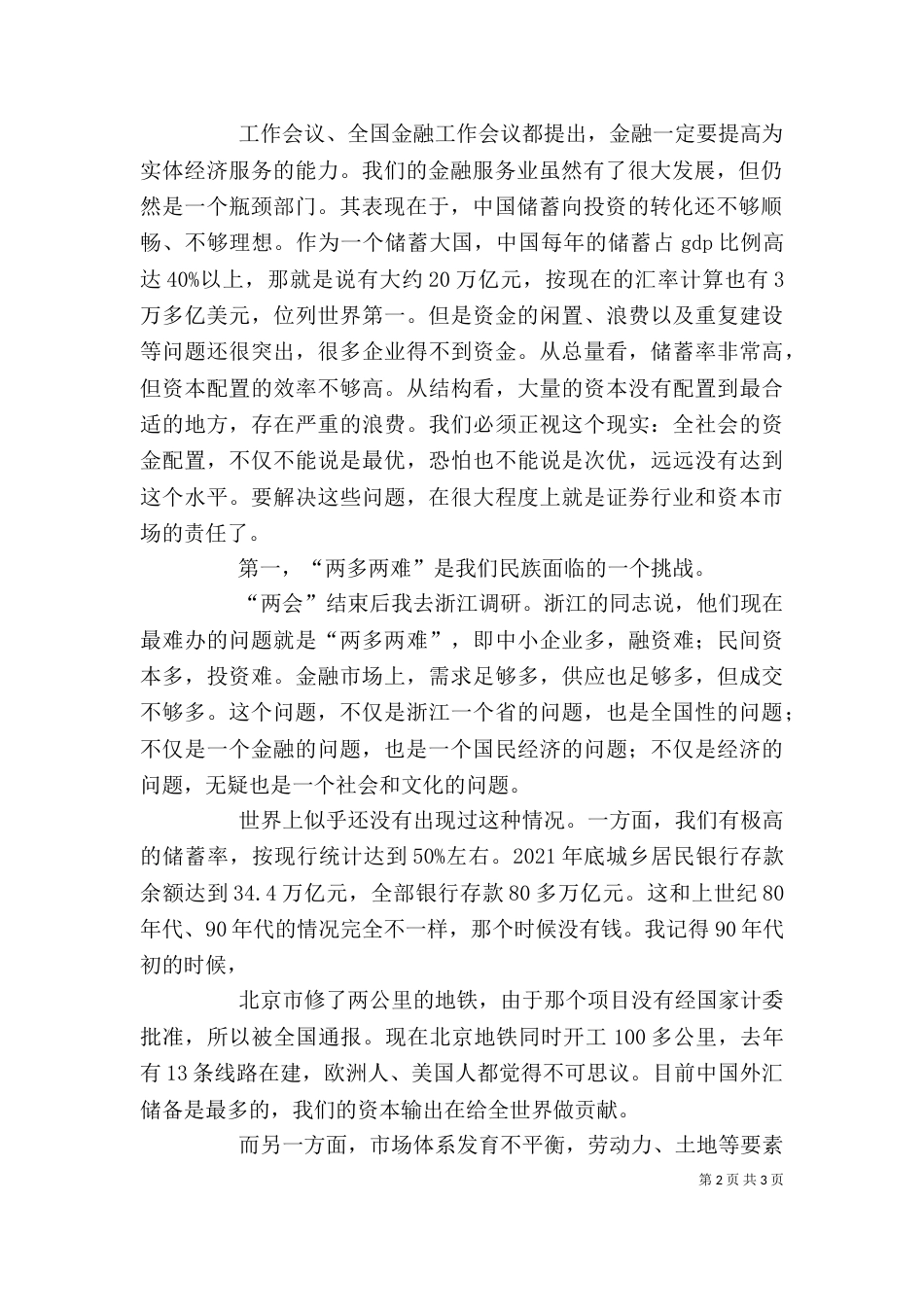 郭树清主席在证券公司创新发展研讨会上发表讲话（三）_第2页