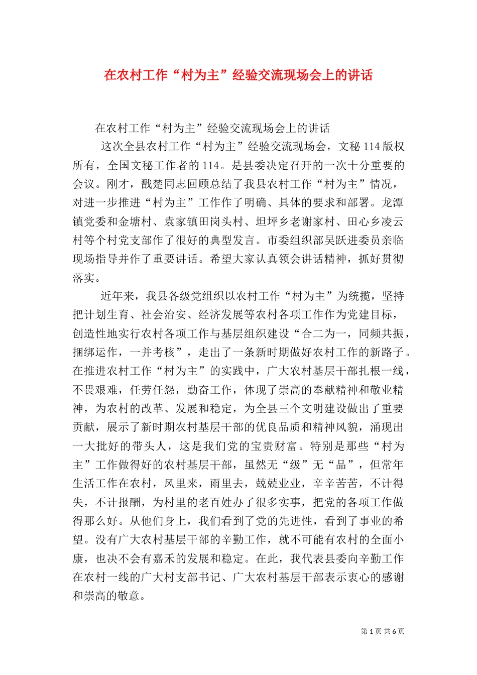 在农村工作“村为主”经验交流现场会上的讲话（二）_第1页