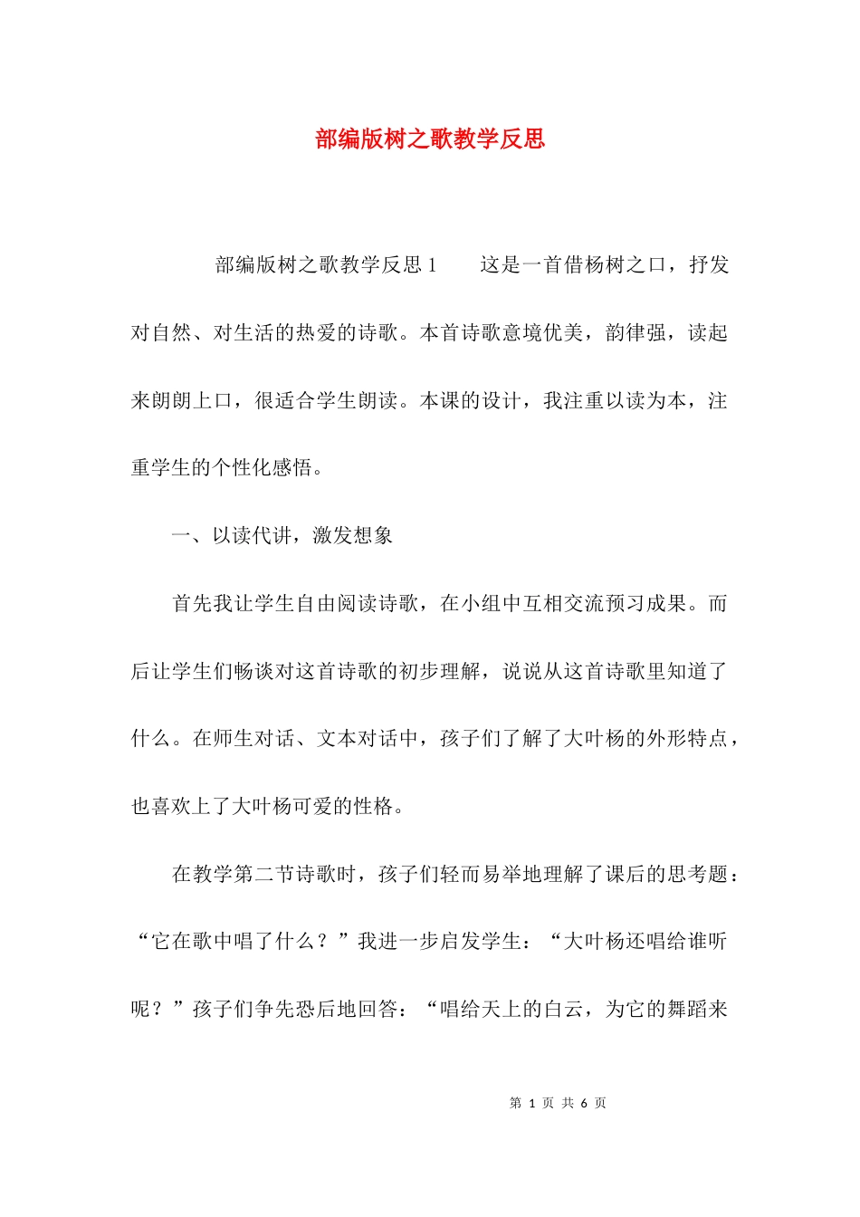 （精选）部编版树之歌教学反思_第1页