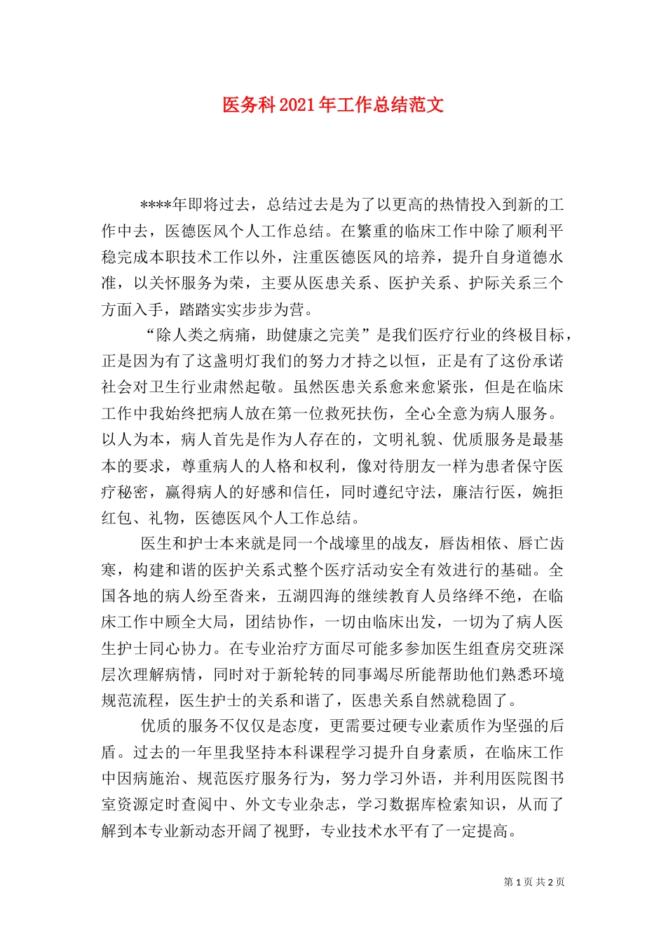医务科2021年工作总结范文_第1页