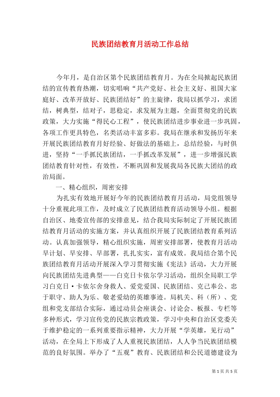 民族团结教育月活动工作总结（四）_第1页