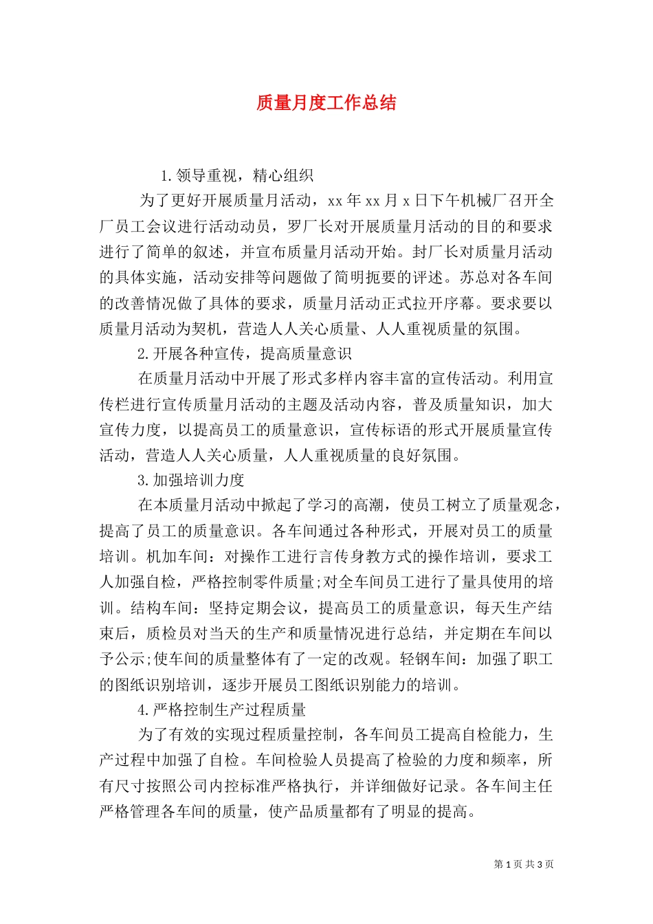 质量月度工作总结（一）_第1页