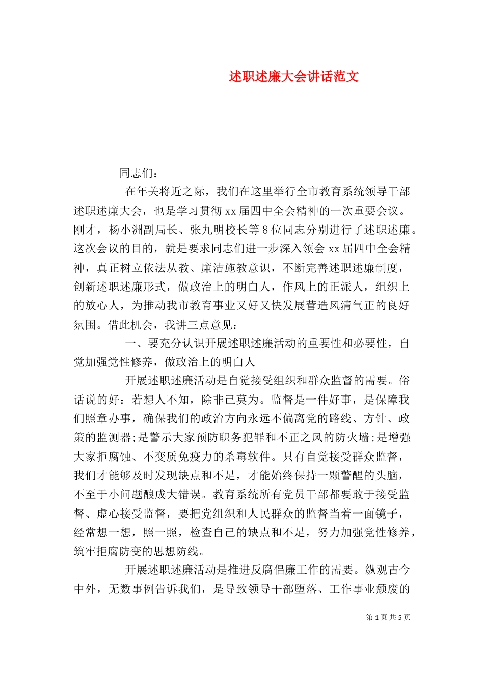 述职述廉大会讲话范文（一）_第1页
