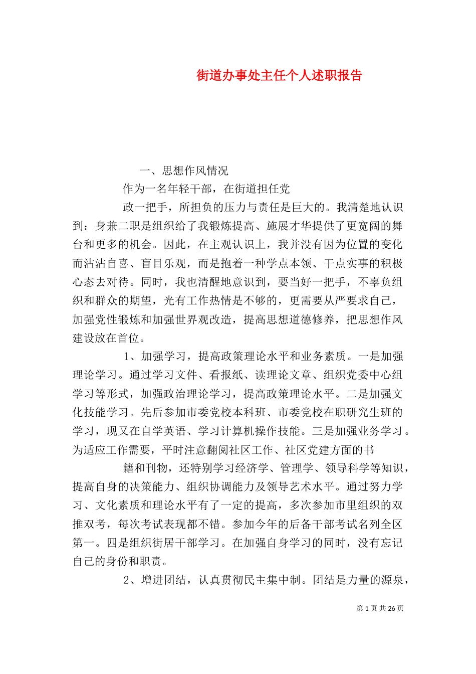 街道办事处主任个人述职报告（四）_第1页