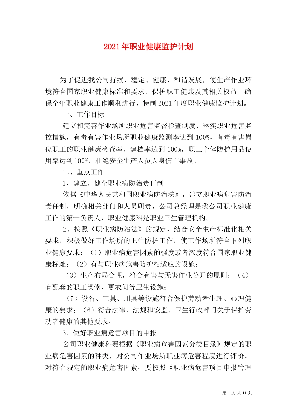 2023年职业健康监护计划_第1页