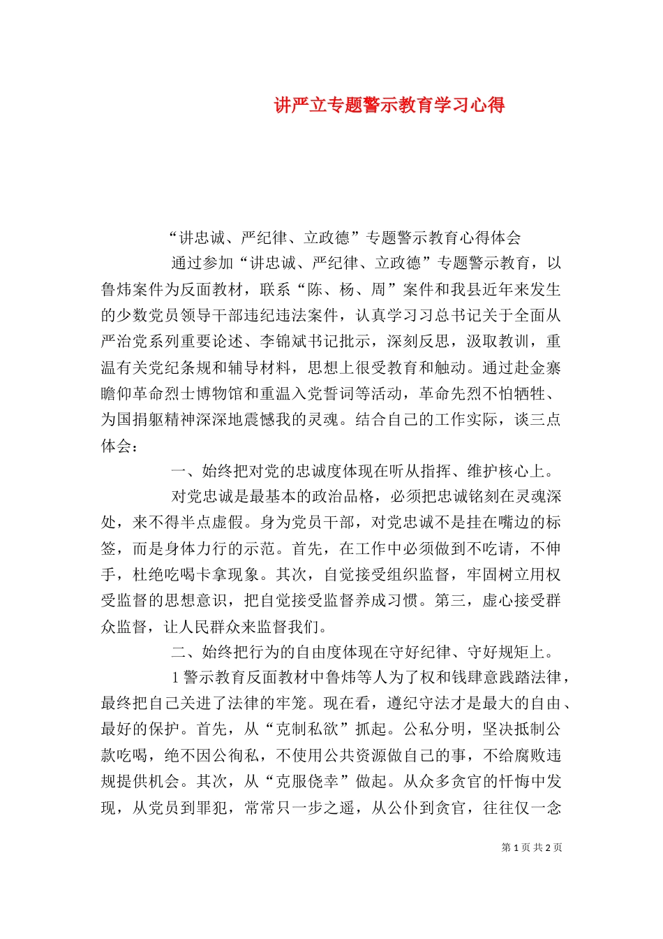 讲严立专题警示教育学习心得（二）_第1页