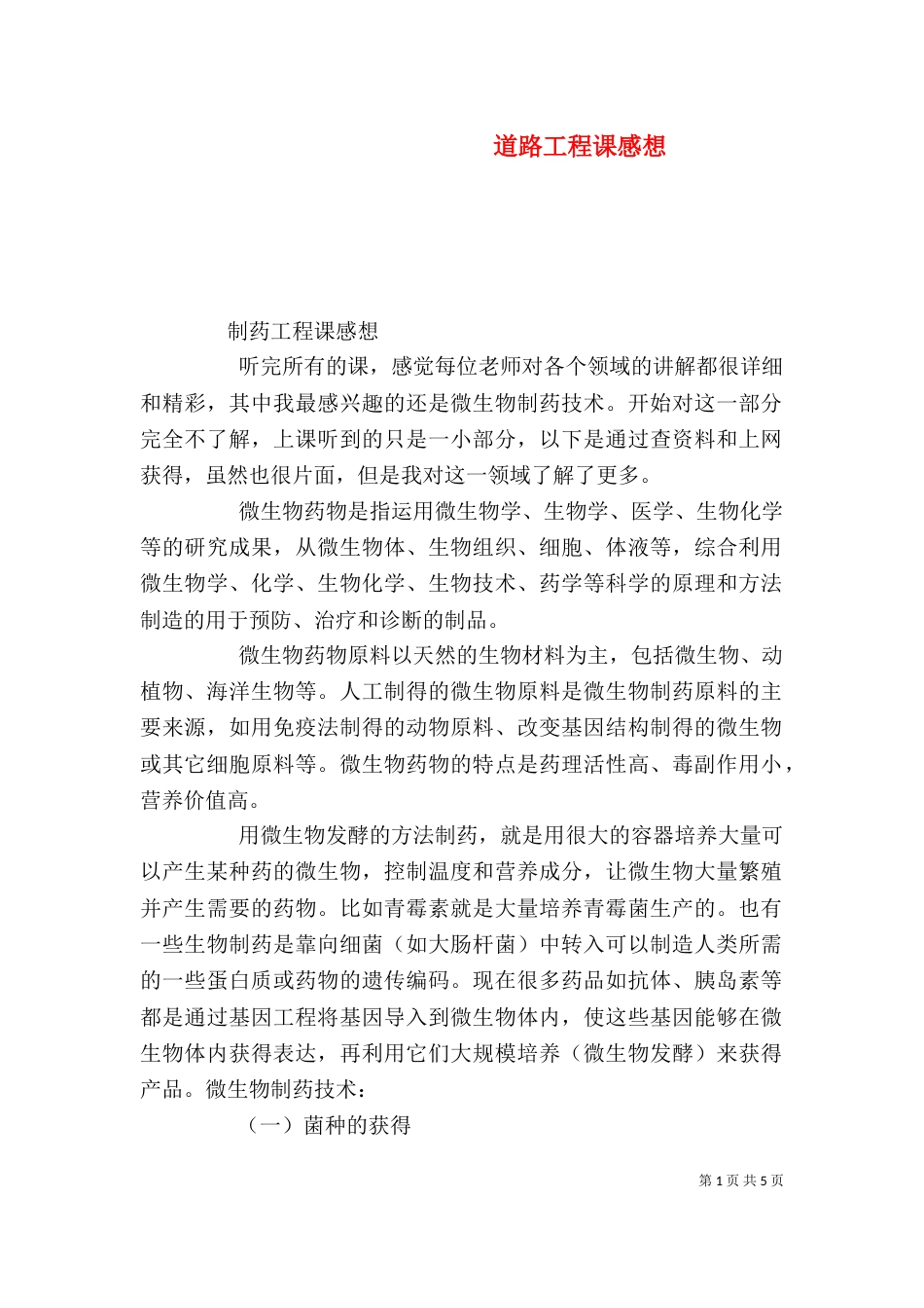 道路工程课感想（二）_第1页