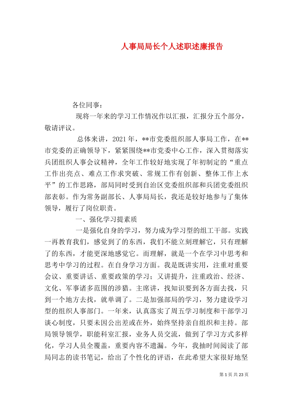 人事局局长个人述职述廉报告（三）_第1页