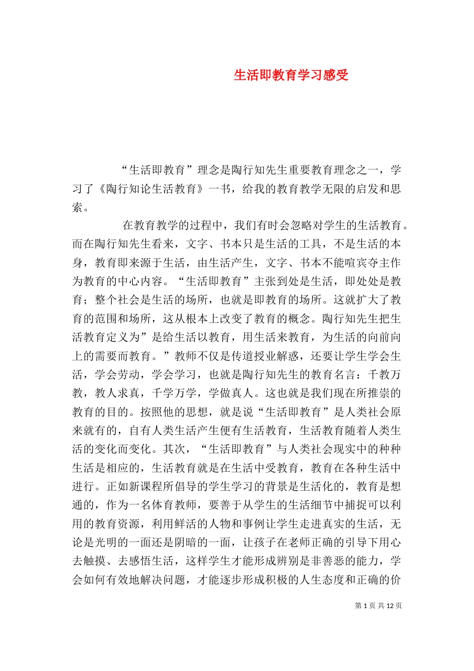 生活即教育学习感受_第1页