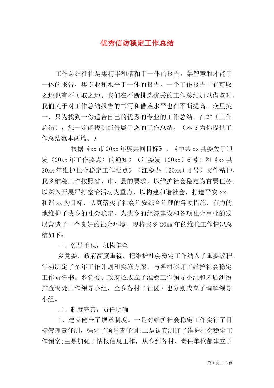优秀信访稳定工作总结_第1页